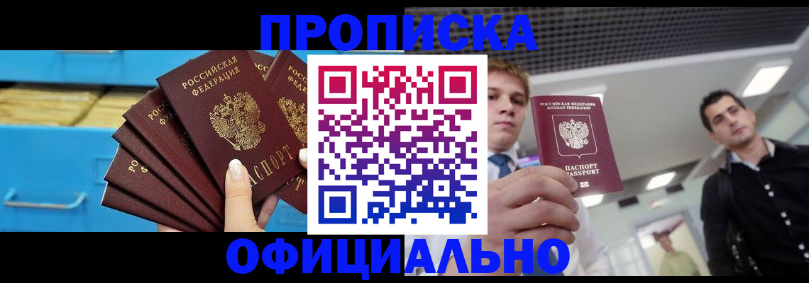 прописка для работы в ЕАО